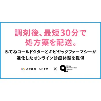 キビヤック、「みてねコールドクター」と連携し処方薬の「最短30分配送」を開始