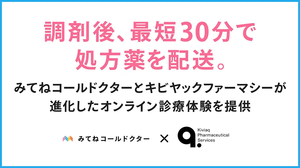 キビヤック、「みてねコールドクター」と連携し処方薬の「最短30分配送」を開始