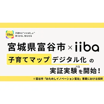 iiba、宮城県富谷市と「デジタル子育てマップ」の実証実験を開始