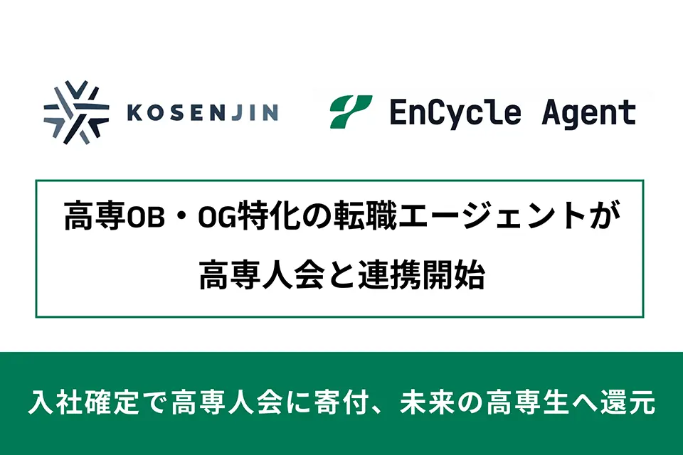 EnCycle Agent 高専人会連携