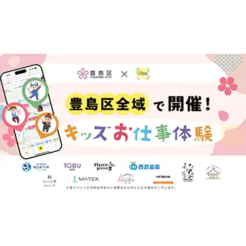 iiba、東京都豊島区で「キッズお仕事体験」を開催 サンシャイン水族館など10施設が参画