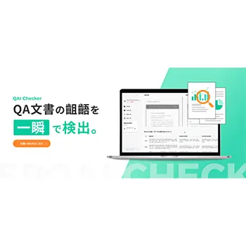 東大松尾研発のEQUES、製薬QA向けに複数文書の齟齬を検出するAIツール「QAI Checker」を提供開始