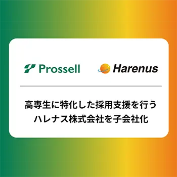 プロッセル、高専生特化の採用支援を行うハレナスを子会社化