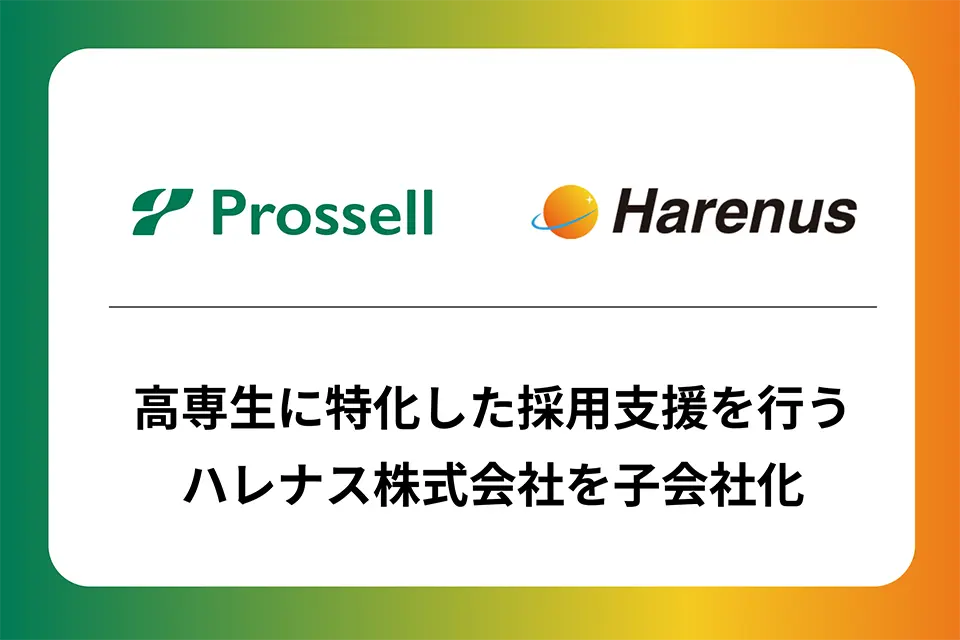 プロッセル ハレナス 子会社化