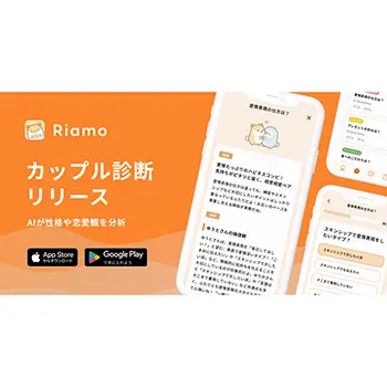 すきだよ、カップルアプリ「Riamo」にAIによる性格・恋愛観診断機能をリリース
