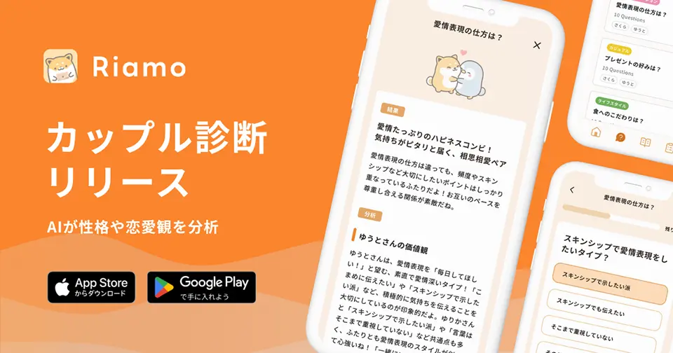 Riamo カップル診断機能リリース