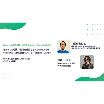 IssueHunt、Conoris Technologiesと実践的なISMS対策に関するウェビナーを共催