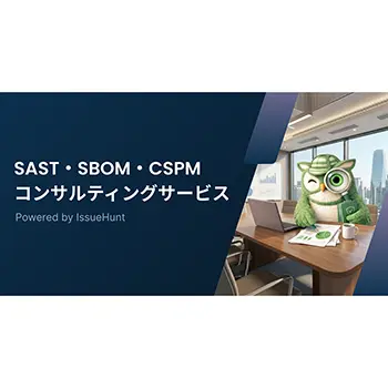 IssueHunt、SAST・SBOM・CSPMのセキュリティコンサルティングサービスを開始
