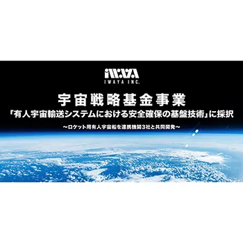 岩谷技研ら4社、JAXA宇宙戦略基金事業に採択 ロケット用有人宇宙船の基盤技術を開発へ