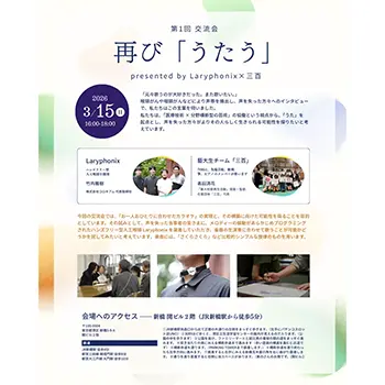 コロキアム、ハンズフリー人工喉頭「Laryphonix」を用いた交流会「再び『うたう』」を開催