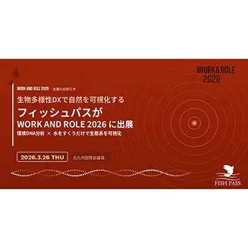 フィッシュパス、北九州発のイノベーションカンファレンス「WORK AND ROLE 2026」に出展