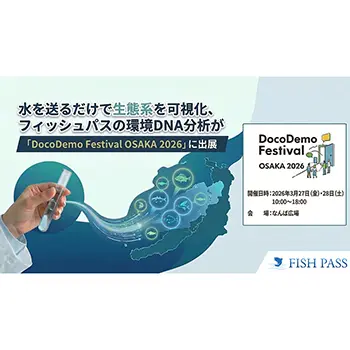 フィッシュパス、環境DNA分析で「DocoDemo Festival OSAKA 2026」に出展