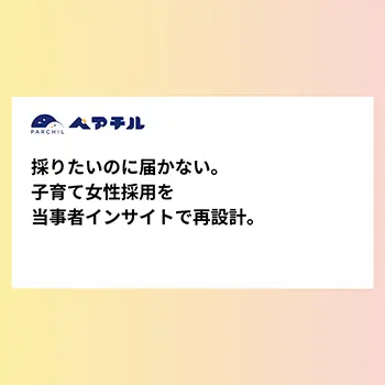 ペアチル、子育てと仕事を両立する女性の“本音”を採用メッセージに変える法人向けパッケージを提供開始