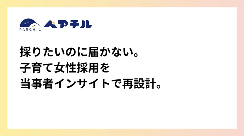ペアチル 採用インサイト＆メッセージ設計パッケージ提供開始