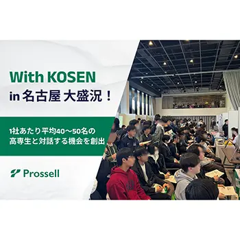 プロッセル、高専生限定の就活イベント「With KOSEN進路研究セミナーin名古屋」を開催