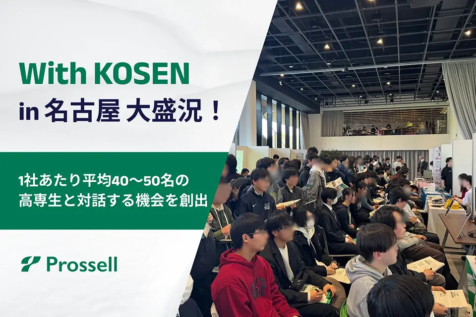 With KOSEN進路研究セミナーin名古屋 開催