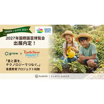 プランティオとCLASS EARTH、2027年国際園芸博覧会（GREEN×EXPO 2027）の花・緑出展に内定