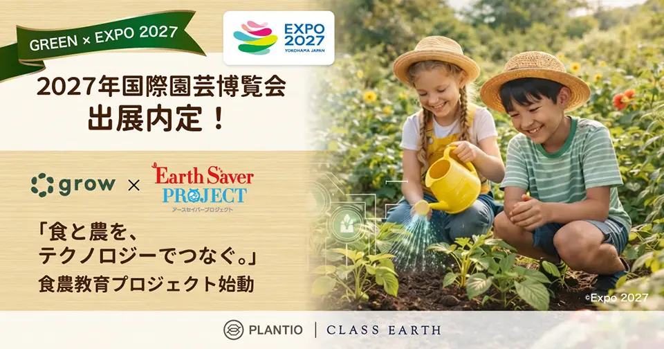 GREEN×EXPO 2027 花・緑出展内定