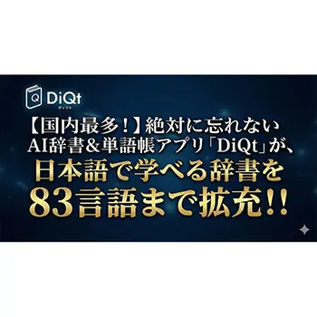 BooQs、AI辞書＆単語帳アプリ「DiQt」の日本語で学べる辞書を83言語に拡充