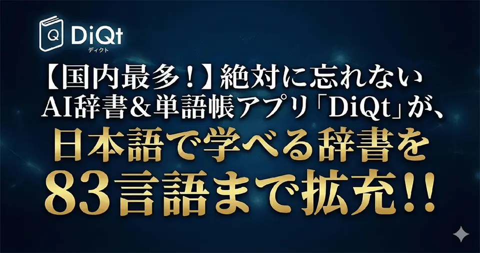 AI辞書＆単語帳アプリ「DiQt（ディクト）」83言語に拡充