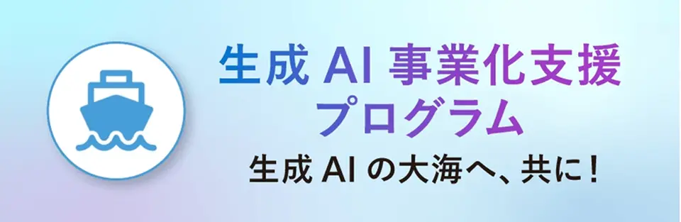 BooQs 日本マイクロソフト「生成 AI 事業化支援プログラム」に採択