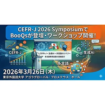 BooQs、東京外国語大学開催「CEFR-J 2026 Symposium」にてワークショップ開催および研究発表に登壇