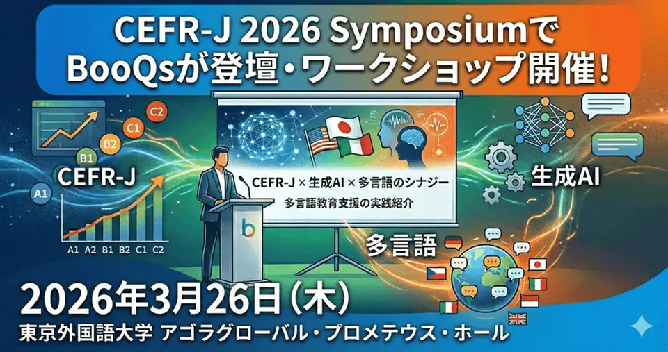 CEFR-J 2026 SymposiumでBooQsが登壇・ワークショップ開催！