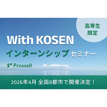 プロッセル、夏季インターンシップ特化型マッチングイベント『With KOSEN』を4月より全国8都市で開催