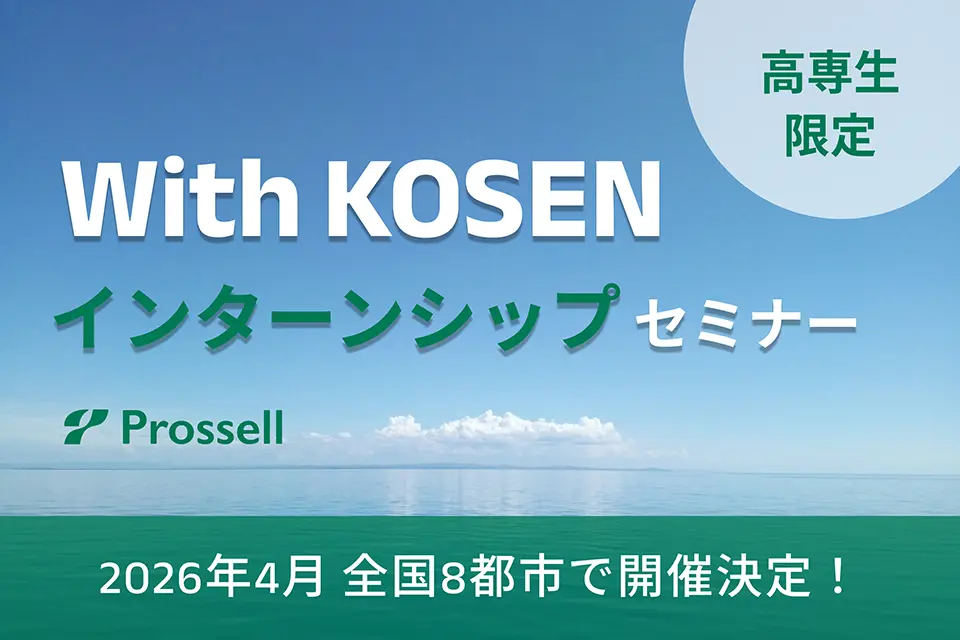 With KOSEN インターンシップ向け企業セミナー