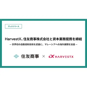 HarvestX、住友商事と資本業務提携を締結しマレーシアへの海外展開を加速