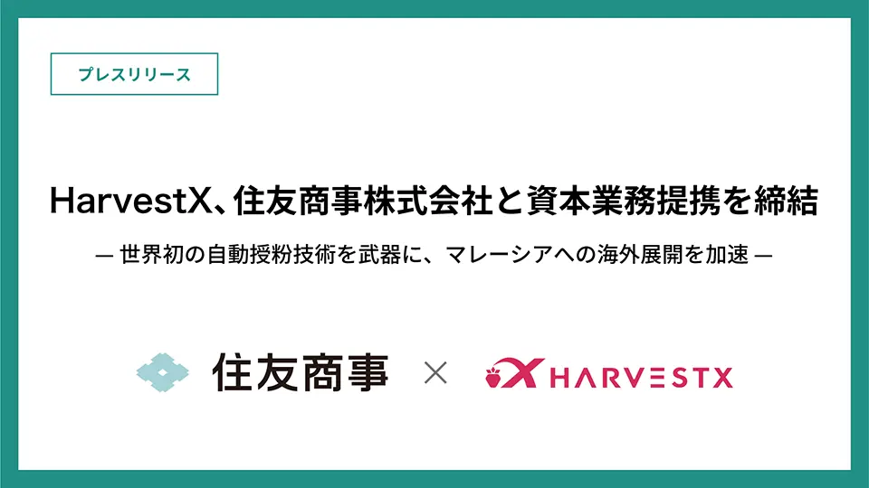 HarvestX 住友商事と資本業務提携