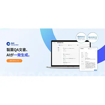 EQUES、製薬QA向けAI SaaS「QAI Generator」で逸脱報告書や年次照査の自動生成機能を追加