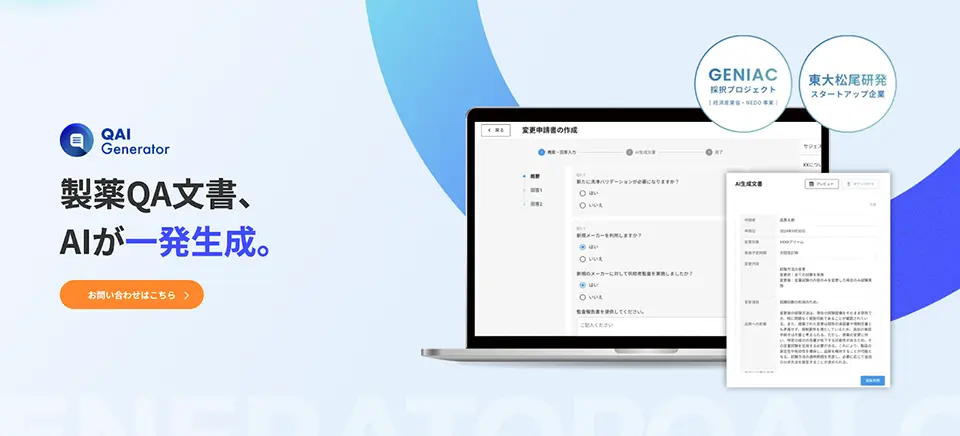 製薬QAの「書く」時間をゼロへ QAI Generator