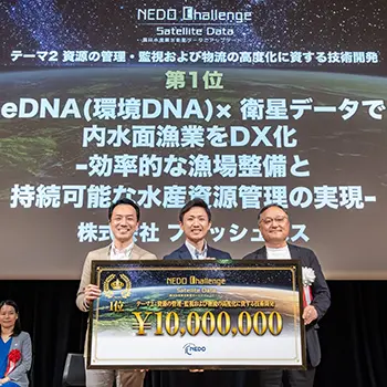 フィッシュパス、NEDO Challenge「農林水産業を衛星データでアップデート！」で第1位を受賞