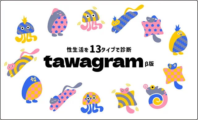 セクシャルウェルネスアプリによるビッグデータプラットフォーム