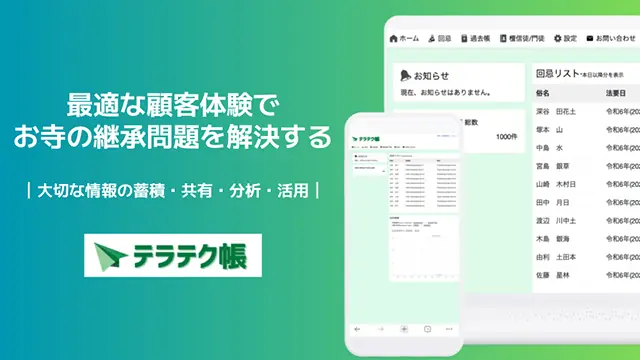 お寺の継承問題解決に向けた事務管理ICT化促進に関する機能・仕様等の研究