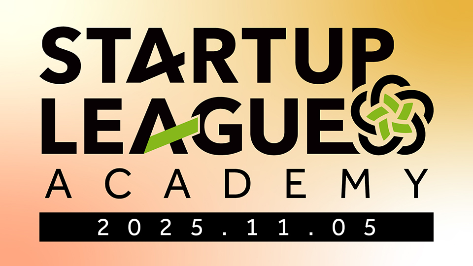 スタートアップが大企業と連携する際の重要な視点とは？