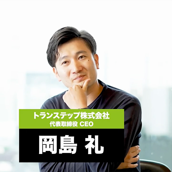 トランステップ株式会社