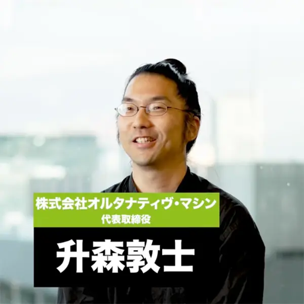 株式会社オルタナティヴ・マシン