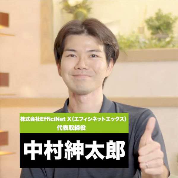株式会社EfficiNet X