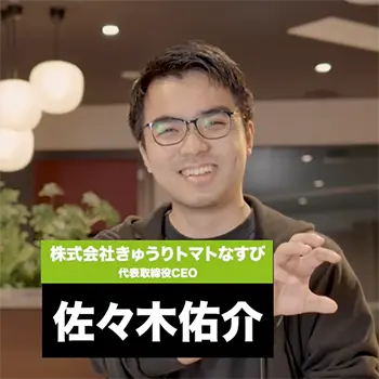 株式会社きゅうりトマトなすび