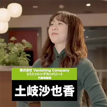 株式会社Vanishing Company