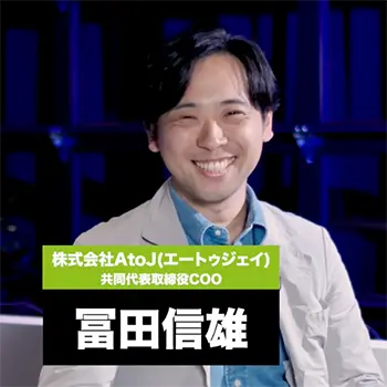 株式会社AtoJ